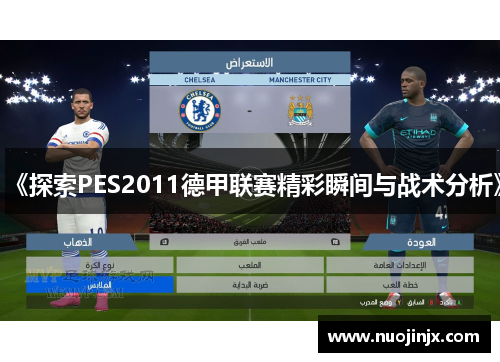 《探索PES2011德甲联赛精彩瞬间与战术分析》