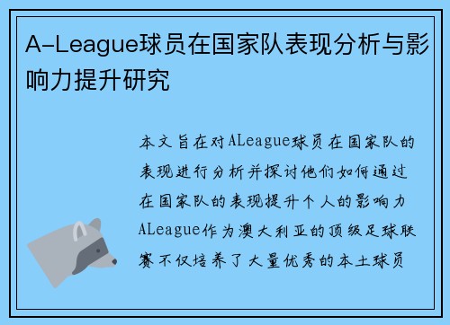 A-League球员在国家队表现分析与影响力提升研究