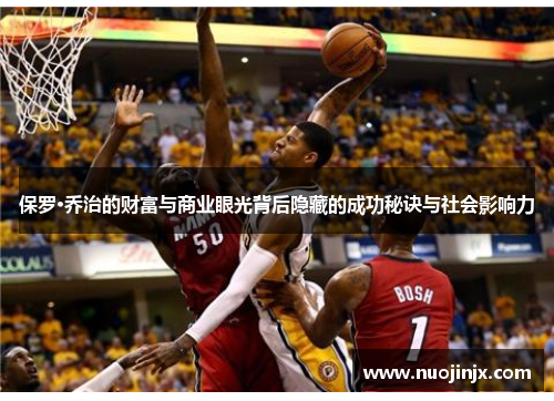 保罗·乔治的财富与商业眼光背后隐藏的成功秘诀与社会影响力