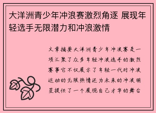 大洋洲青少年冲浪赛激烈角逐 展现年轻选手无限潜力和冲浪激情