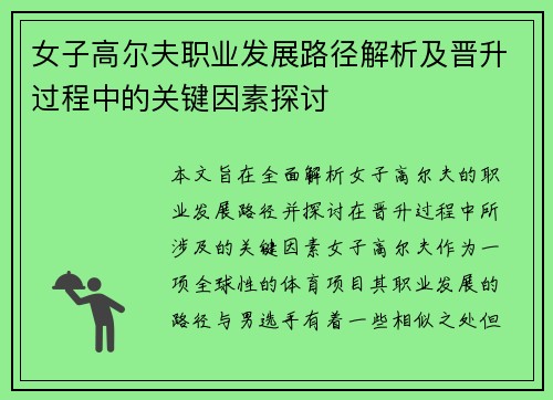 女子高尔夫职业发展路径解析及晋升过程中的关键因素探讨