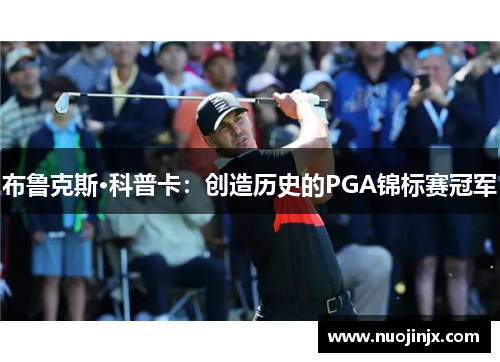 布鲁克斯·科普卡：创造历史的PGA锦标赛冠军