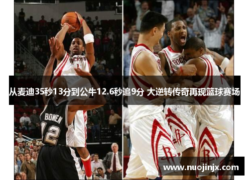 从麦迪35秒13分到公牛12.6秒追9分 大逆转传奇再现篮球赛场