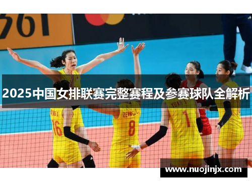 2025中国女排联赛完整赛程及参赛球队全解析