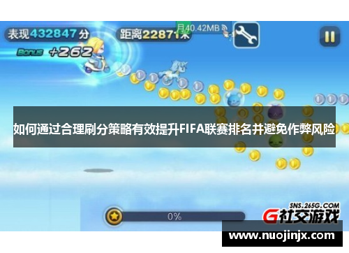 如何通过合理刷分策略有效提升FIFA联赛排名并避免作弊风险