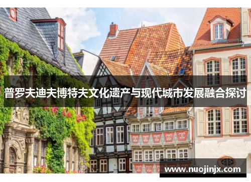 普罗夫迪夫博特夫文化遗产与现代城市发展融合探讨