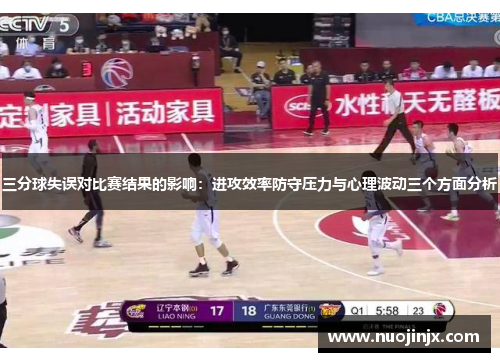 三分球失误对比赛结果的影响:进攻效率防守压力与心理波动三个方面分析