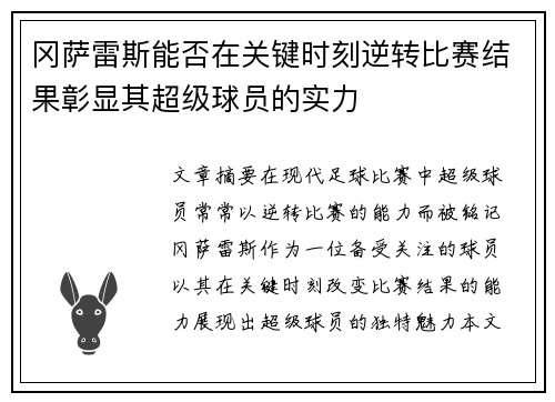 冈萨雷斯能否在关键时刻逆转比赛结果彰显其超级球员的实力
