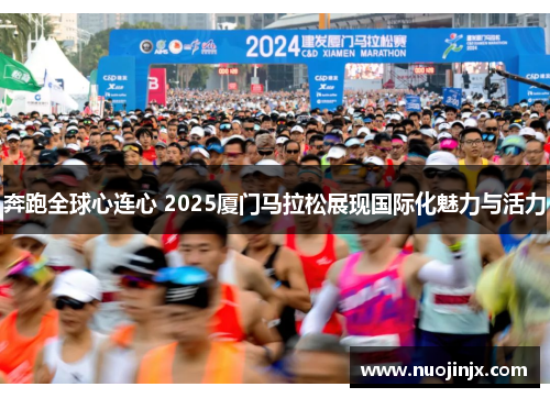 奔跑全球心连心 2025厦门马拉松展现国际化魅力与活力