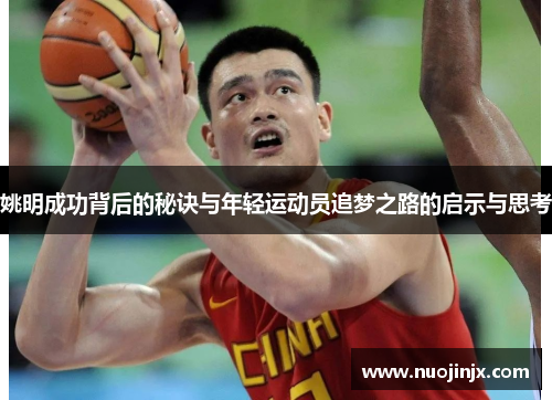 姚明成功背后的秘诀与年轻运动员追梦之路的启示与思考