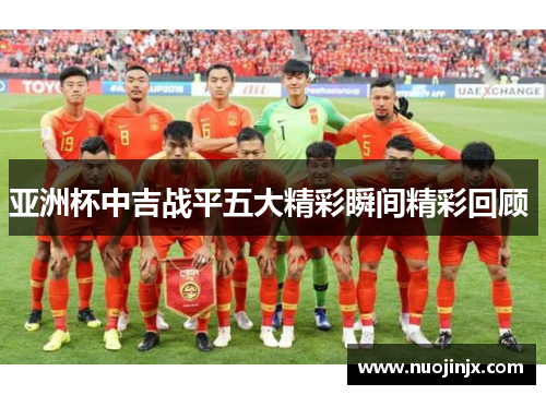 亚洲杯中吉战平五大精彩瞬间精彩回顾 