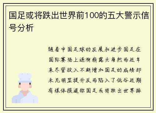 国足或将跌出世界前100的五大警示信号分析