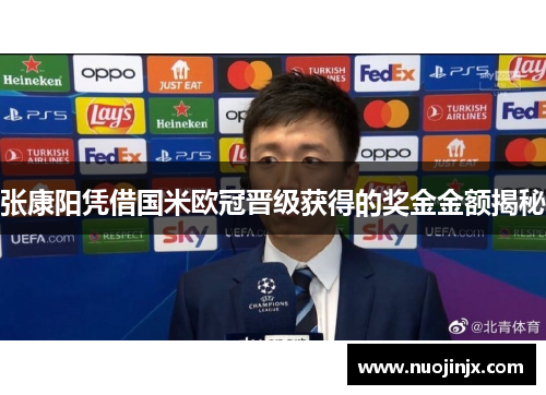 张康阳凭借国米欧冠晋级获得的奖金金额揭秘