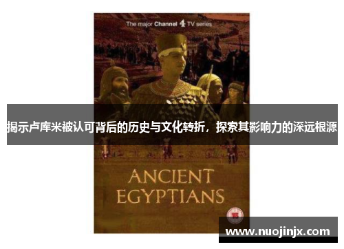 揭示卢库米被认可背后的历史与文化转折，探索其影响力的深远根源