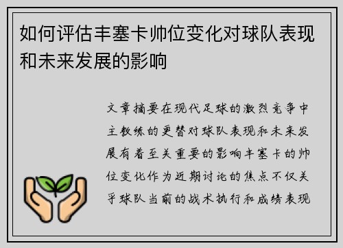 如何评估丰塞卡帅位变化对球队表现和未来发展的影响