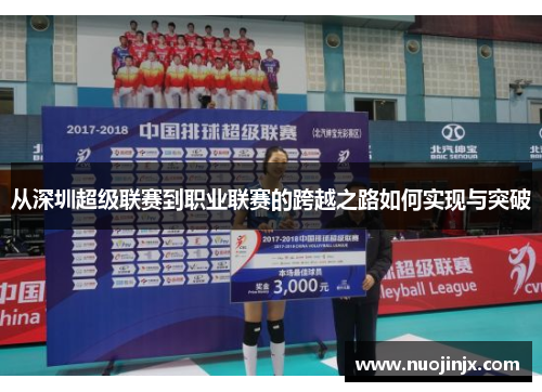 从深圳超级联赛到职业联赛的跨越之路如何实现与突破