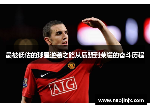 最被低估的球星逆袭之路从质疑到荣耀的奋斗历程