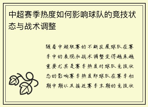 中超赛季热度如何影响球队的竞技状态与战术调整