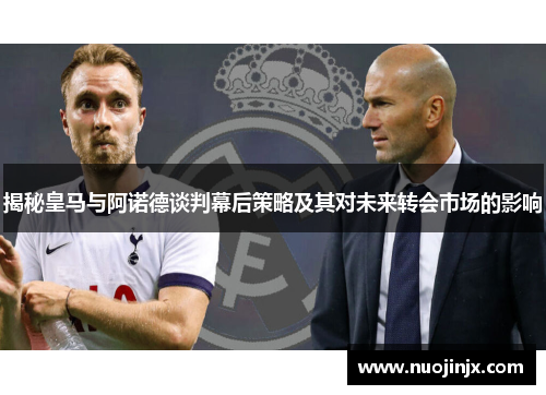 揭秘皇马与阿诺德谈判幕后策略及其对未来转会市场的影响