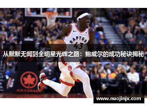 从默默无闻到全明星光辉之路：鲍威尔的成功秘诀揭秘