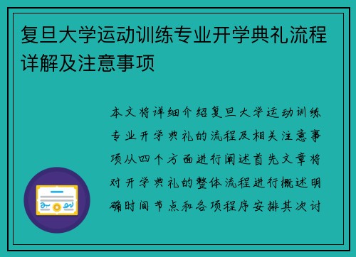 复旦大学运动训练专业开学典礼流程详解及注意事项
