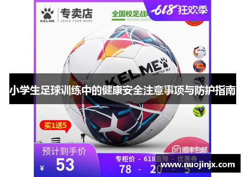 小学生足球训练中的健康安全注意事项与防护指南