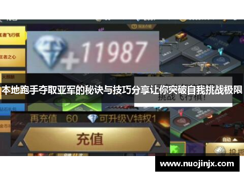本地跑手夺取亚军的秘诀与技巧分享让你突破自我挑战极限