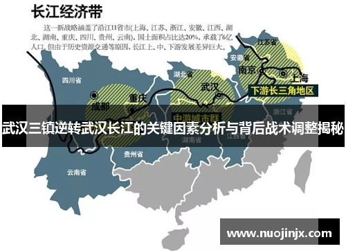 武汉三镇逆转武汉长江的关键因素分析与背后战术调整揭秘