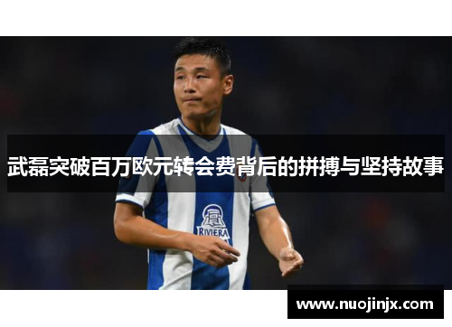 武磊突破百万欧元转会费背后的拼搏与坚持故事