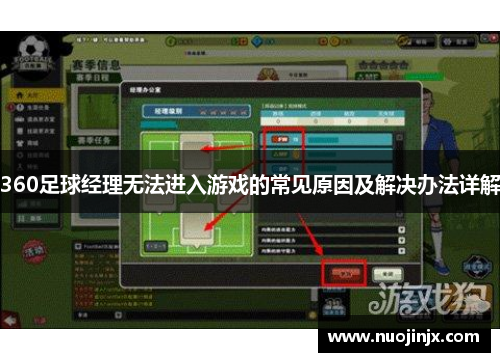 360足球经理无法进入游戏的常见原因及解决办法详解