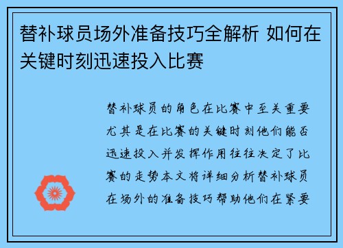替补球员场外准备技巧全解析 如何在关键时刻迅速投入比赛