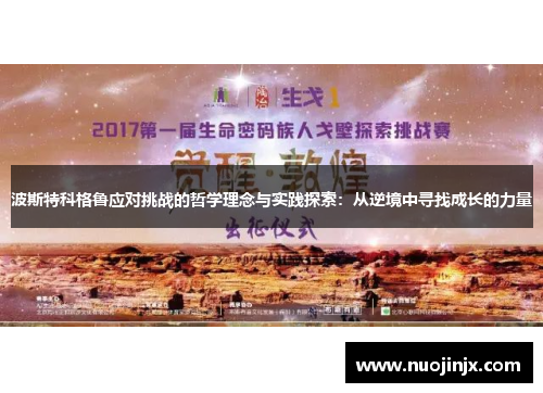 波斯特科格鲁应对挑战的哲学理念与实践探索：从逆境中寻找成长的力量