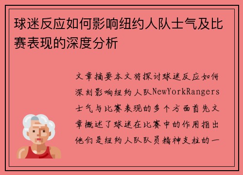 球迷反应如何影响纽约人队士气及比赛表现的深度分析