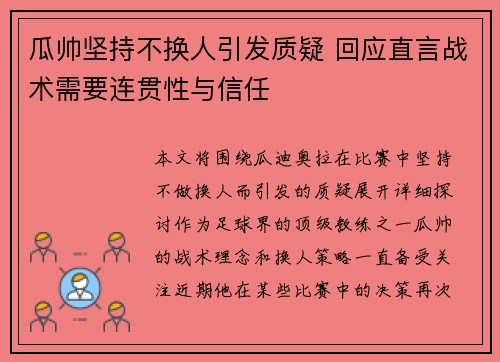瓜帅坚持不换人引发质疑 回应直言战术需要连贯性与信任