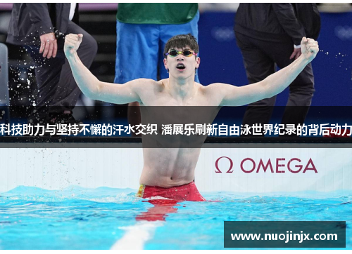 科技助力与坚持不懈的汗水交织 潘展乐刷新自由泳世界纪录的背后动力