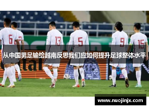 从中国男足输给越南反思我们应如何提升足球整体水平