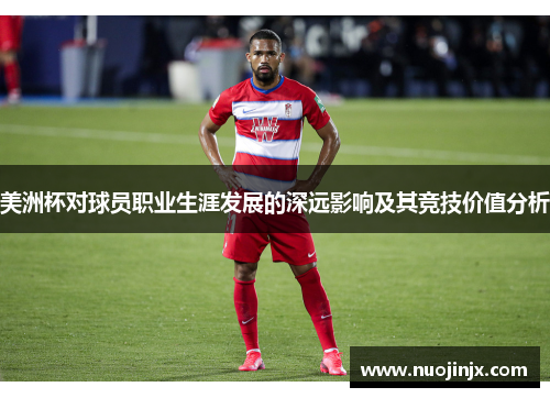 美洲杯对球员职业生涯发展的深远影响及其竞技价值分析