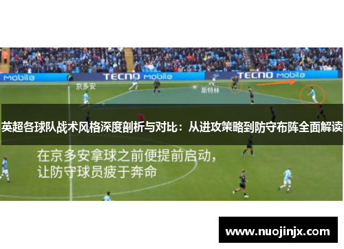 英超各球队战术风格深度剖析与对比：从进攻策略到防守布阵全面解读