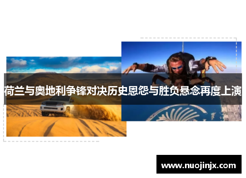 荷兰与奥地利争锋对决历史恩怨与胜负悬念再度上演