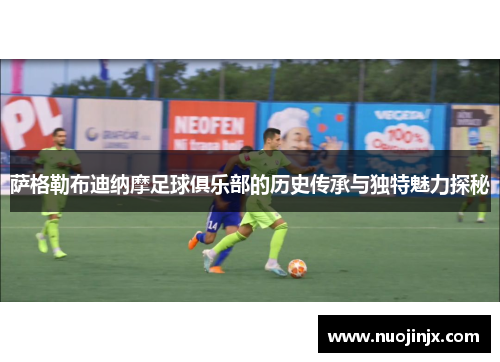 萨格勒布迪纳摩足球俱乐部的历史传承与独特魅力探秘