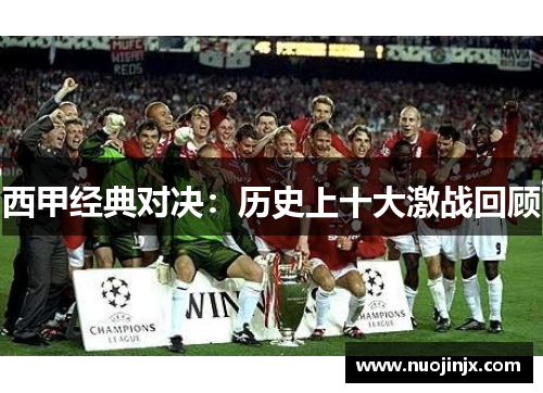 西甲经典对决：历史上十大激战回顾