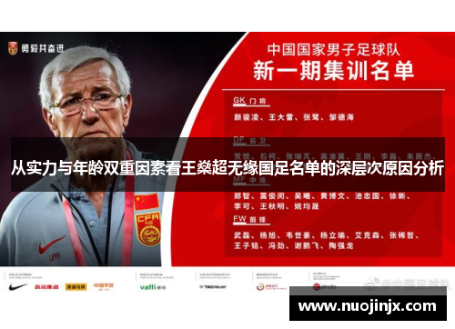 从实力与年龄双重因素看王燊超无缘国足名单的深层次原因分析
