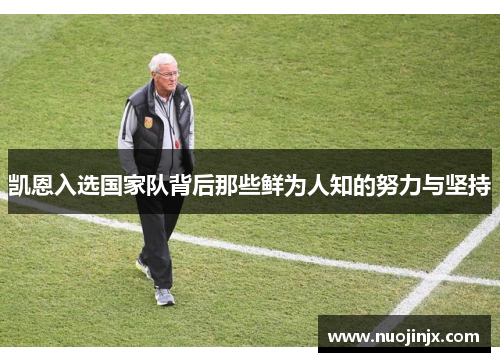 凯恩入选国家队背后那些鲜为人知的努力与坚持