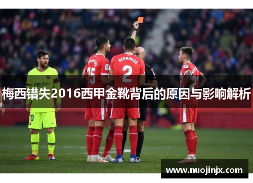 梅西错失2016西甲金靴背后的原因与影响解析