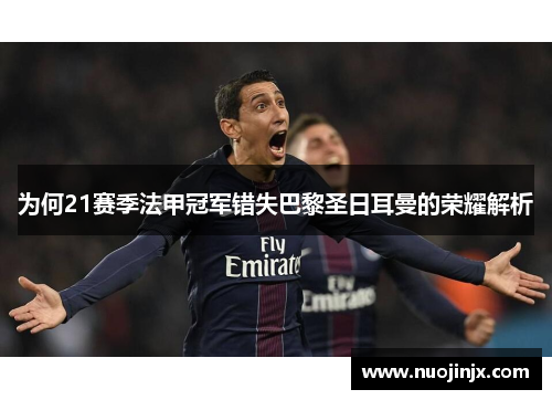 为何21赛季法甲冠军错失巴黎圣日耳曼的荣耀解析 为何21赛季法甲冠军错失巴黎圣日耳曼的荣耀解析