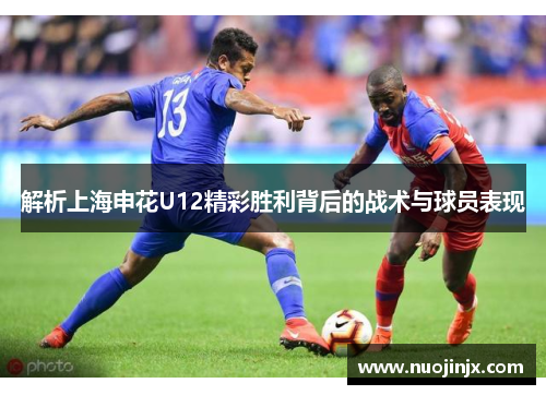 解析上海申花U12精彩胜利背后的战术与球员表现