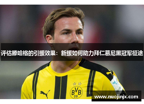 评估滕哈格的引援效果：新援如何助力拜仁慕尼黑冠军征途